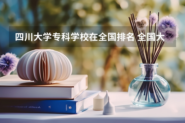四川大学专科学校在全国排名 全国大学排行榜