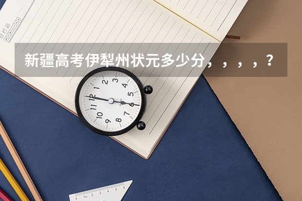 新疆高考伊犁州状元多少分,,,,?是不是今年会有省排名,,?630分的省排名是多少,,,