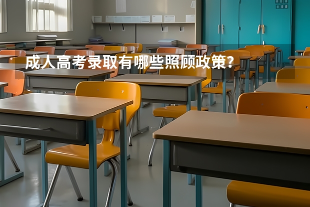 成人高考录取有哪些照顾政策？