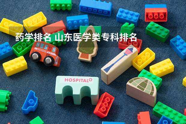 药学排名 山东医学类专科排名