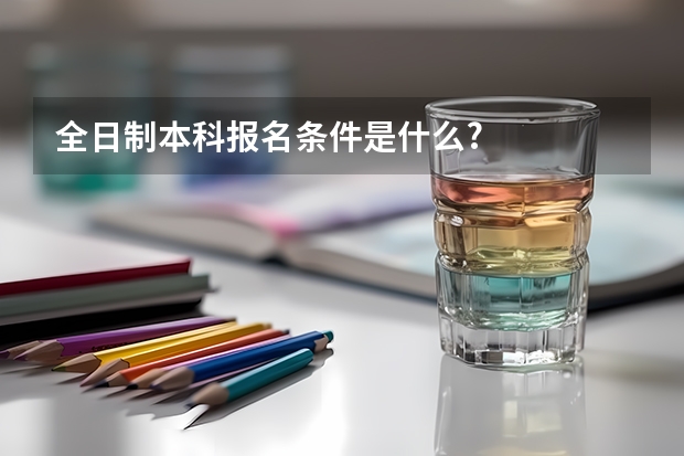 全日制本科报名条件是什么?