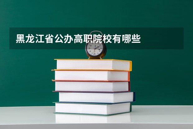 黑龙江省公办高职院校有哪些