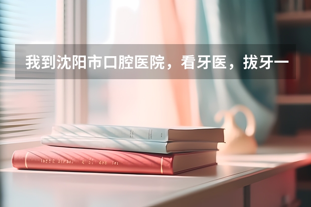 我到沈阳市口腔医院，看牙医，拔牙一棵要1700。三棵就是5000多呀，有这样的价格吗