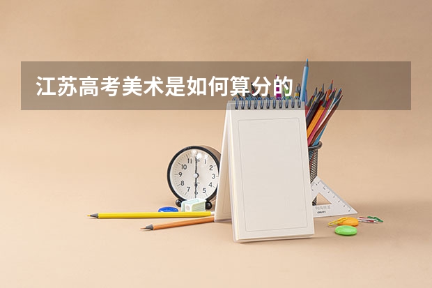 江苏高考美术是如何算分的