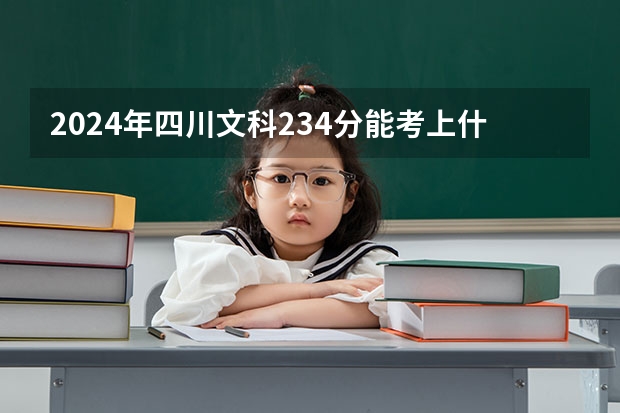 2024年四川文科234分能考上什么大学?