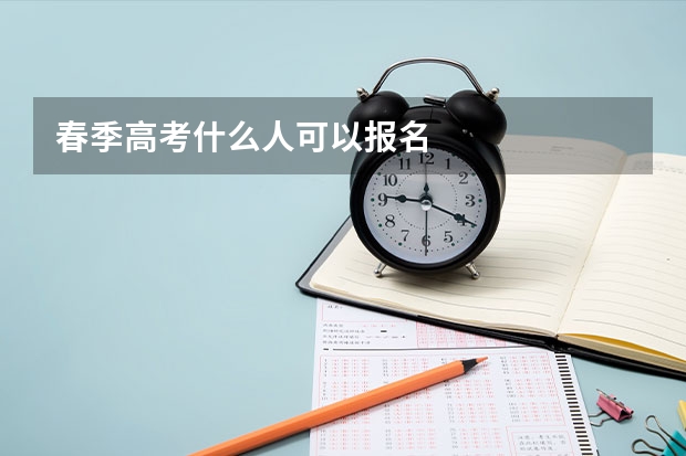 春季高考什么人可以报名