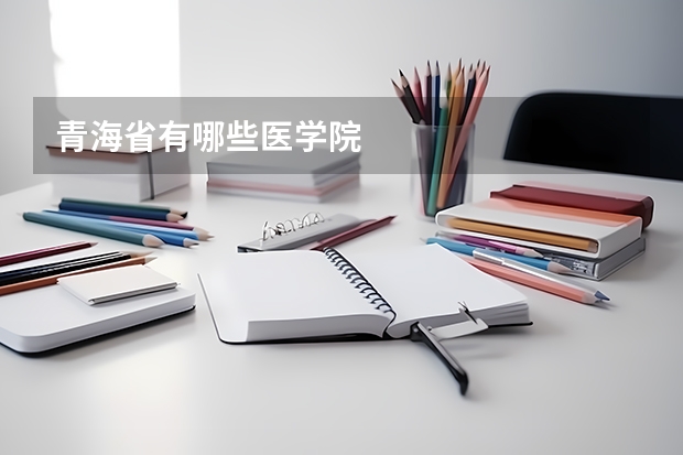 青海省有哪些医学院