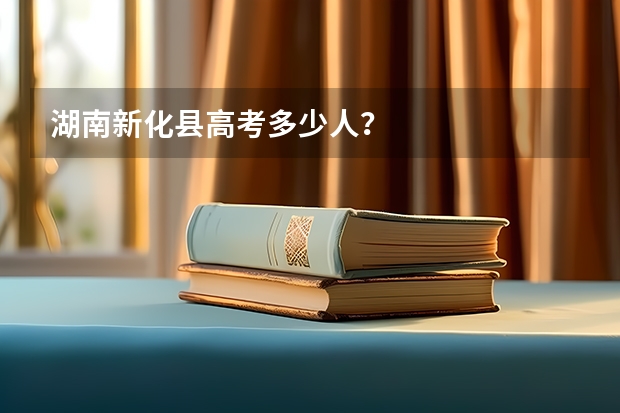 湖南新化县高考多少人?