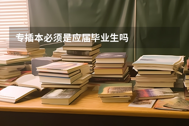 专插本必须是应届毕业生吗