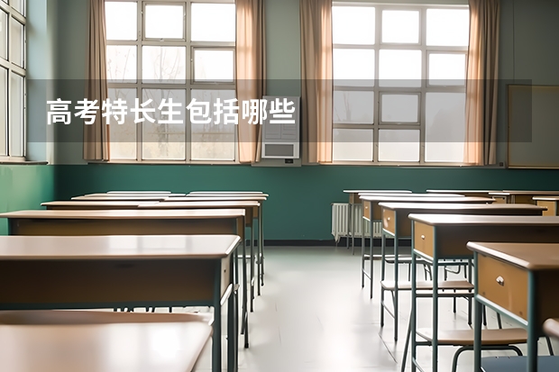 高考特长生包括哪些