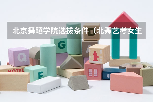 北京舞蹈学院选拔条件（北舞艺考女生要求）