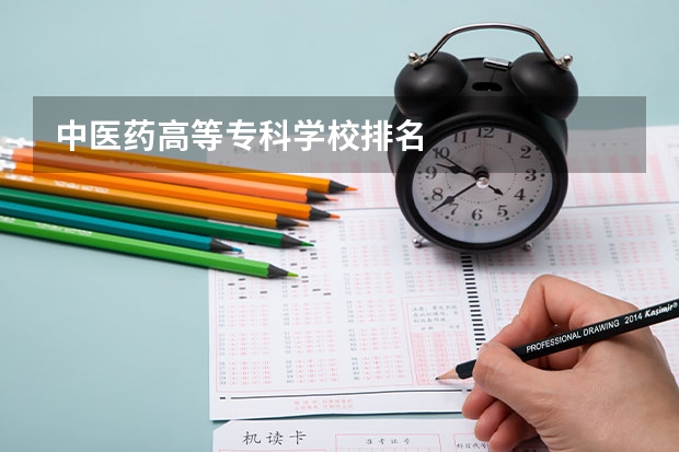 中医药高等专科学校排名