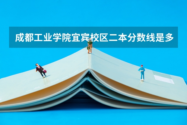 成都工业学院宜宾校区二本分数线是多少?