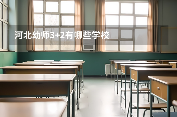 河北幼师3+2有哪些学校