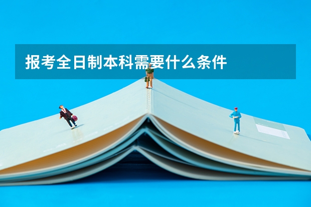 报考全日制本科需要什么条件