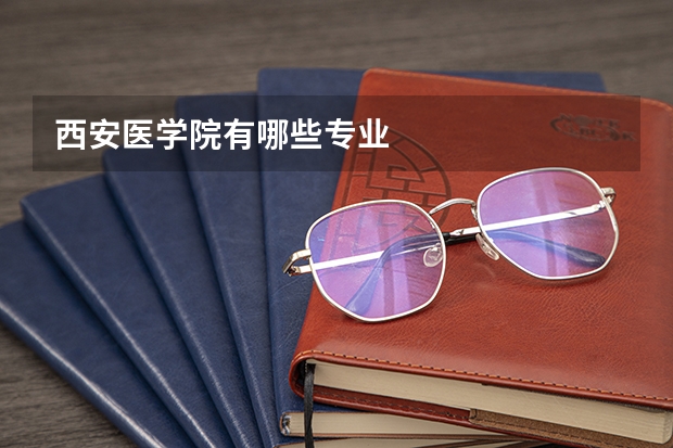 西安医学院有哪些专业