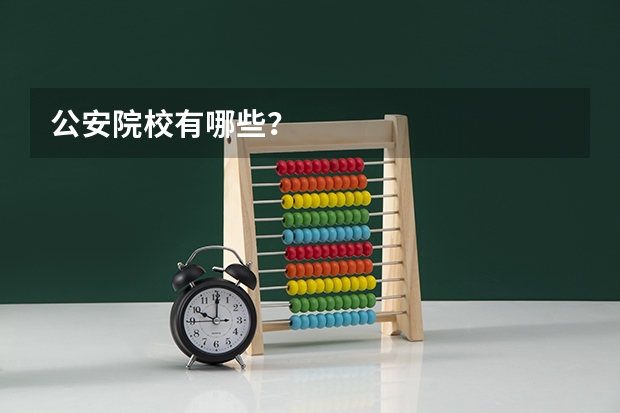 公安院校有哪些？