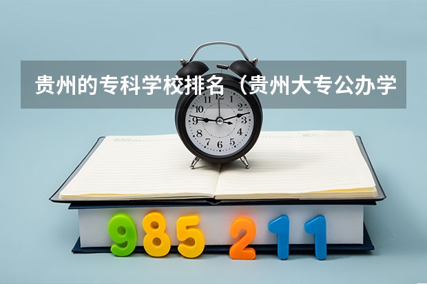 贵州的专科学校排名（贵州大专公办学校排名）