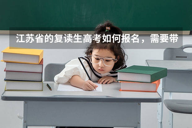 江苏省的复读生高考如何报名,需要带些什么资料