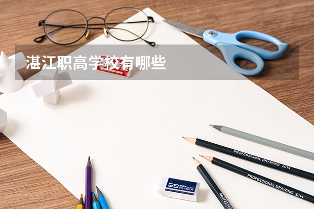 湛江职高学校有哪些