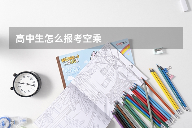 高中生怎么报考空乘