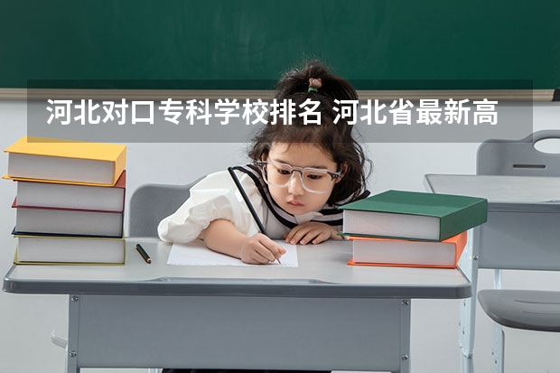 河北对口专科学校排名 河北省最新高职院校排名