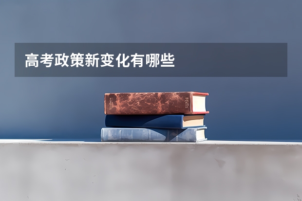 高考政策新变化有哪些