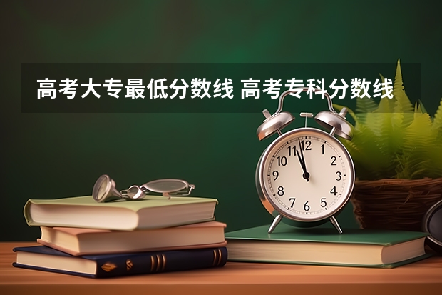高考大专最低分数线 高考专科分数线