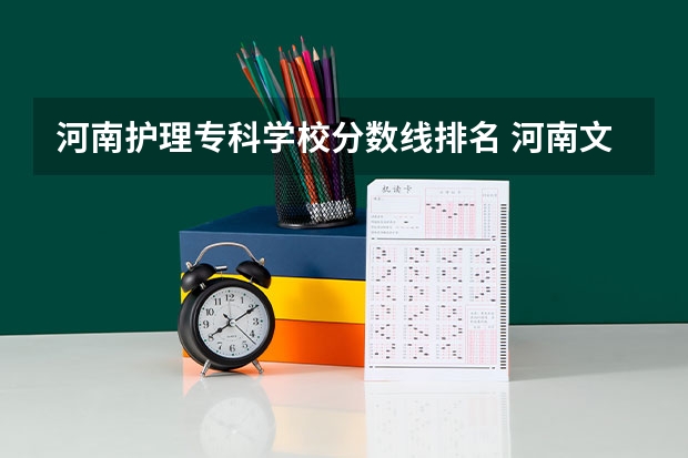 河南护理专科学校分数线排名 河南文科大专排名