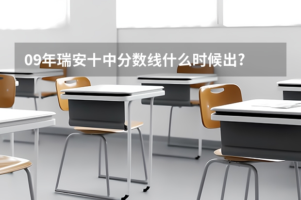 09年瑞安十中分数线什么时候出?