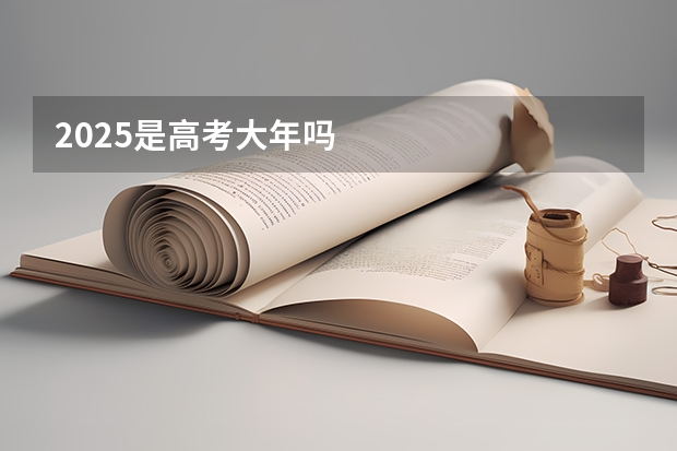 2025是高考大年吗
