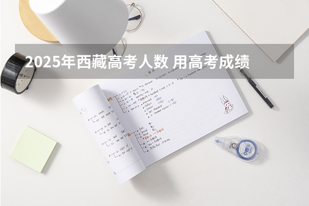 2025年西藏高考人数 用高考成绩直申世界百强——蒙纳士大学
