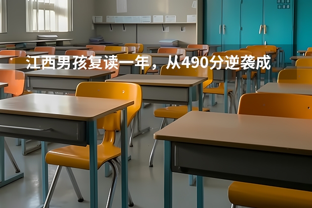 江西男孩复读一年，从490分逆袭成高考状元，他是怎么做到的？