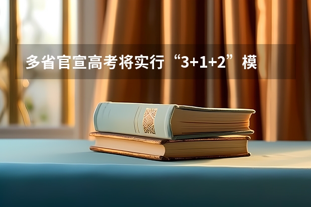 多省官宣高考将实行“3+1+2”模式 高考赋分制对谁有利