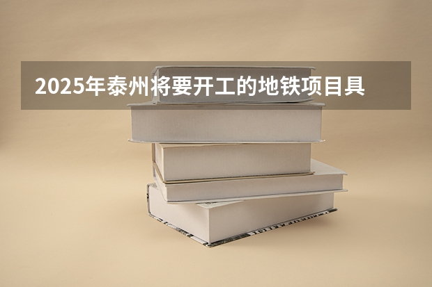 2025年泰州将要开工的地铁项目具体有哪些