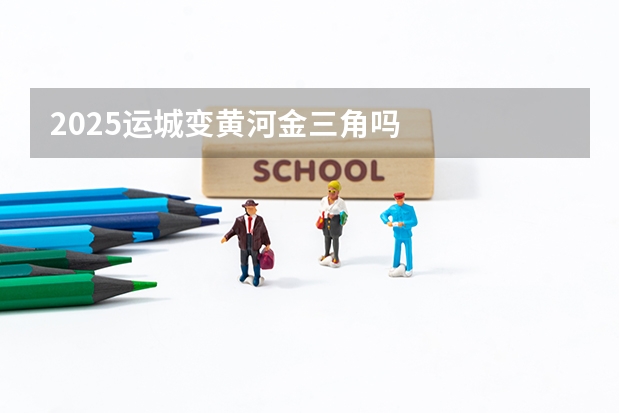 2025运城变黄河金三角吗