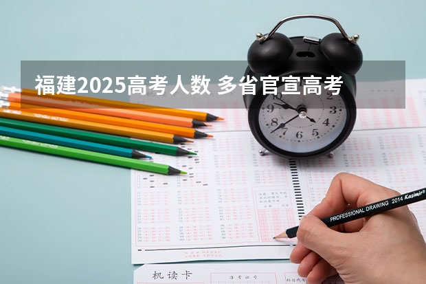 福建2025高考人数 多省官宣高考将实行“3+1+2”模式