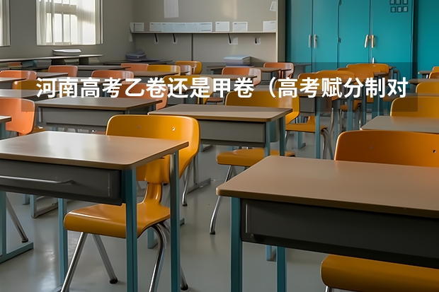 河南高考乙卷还是甲卷（高考赋分制对谁有利）