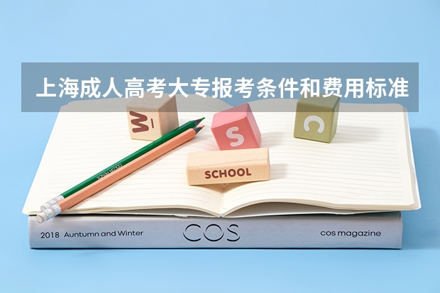 上海成人高考大专报考条件和费用标准解读2024？ 2024年高考政策