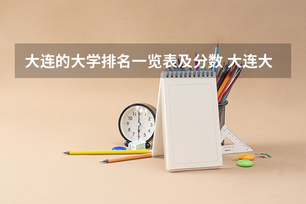 大连的大学排名一览表及分数 大连大学排名一览表