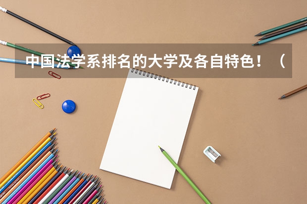 中国法学系排名的大学及各自特色！（二本法学院排名）
