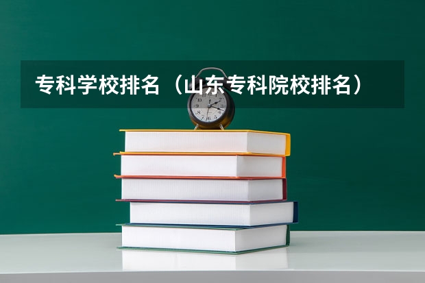 专科学校排名（山东专科院校排名）