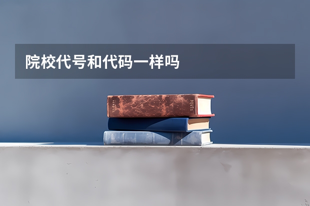 院校代号和代码一样吗