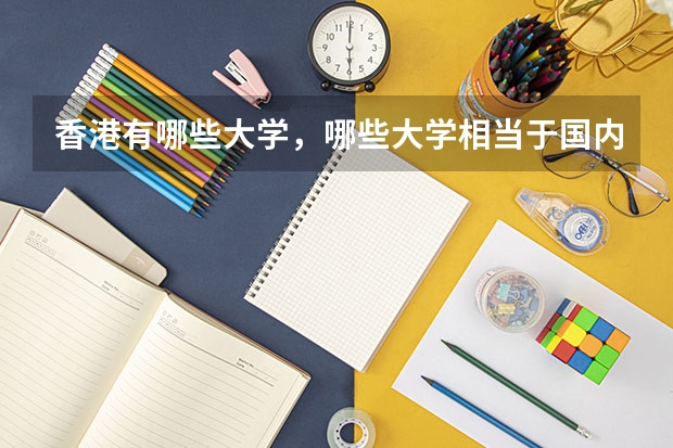香港有哪些大学,哪些大学相当于国内的一本二本?