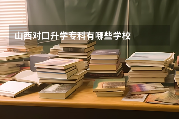 山西对口升学专科有哪些学校