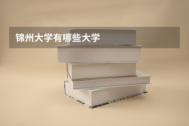 锦州大学有哪些大学