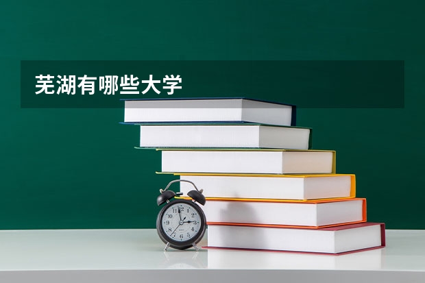 芜湖有哪些大学