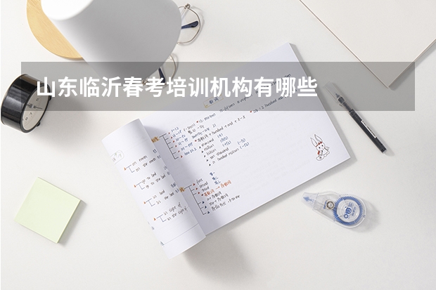 山东临沂春考培训机构有哪些