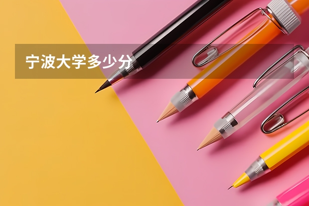 宁波大学多少分
