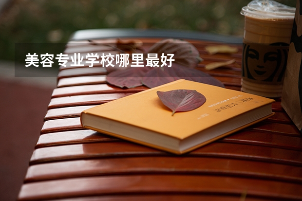 美容专业学校哪里最好
